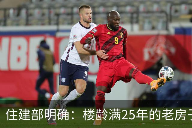 住建部明确：楼龄满25年的老房子，一律这样处理！老小区有福了