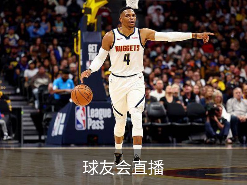 了解球友会直播