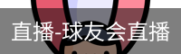 球友会直播